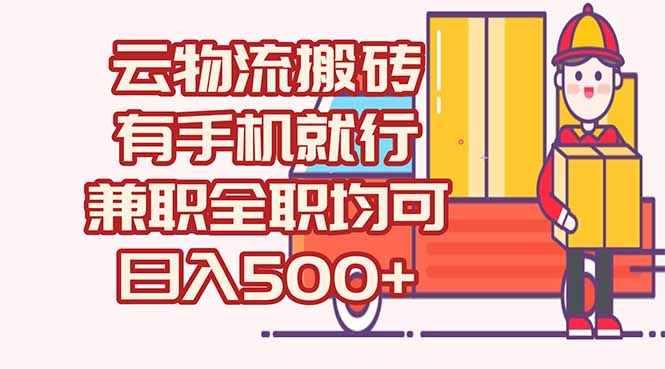 数字化线上物流，不需要有车，不需要司机，每天500+，兼职全职都可以-LH资源分享网