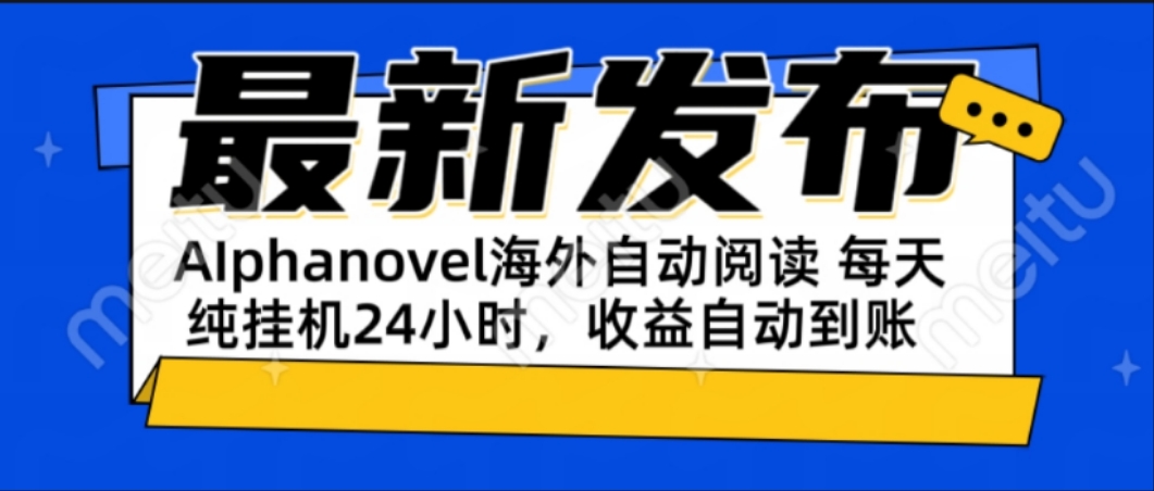 AIphanovel自动阅读：24小时躺赚美金攻略，不需要人工干预，单电脑每天…-LH资源分享网