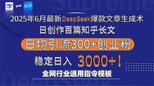 2025年6月最新Deepseek爆款文章生成术：日创作百篇知乎长文，日均引流3000-LH资源分享网