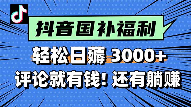 一天轻松3000+，薅抖音国补福利！评论就有钱，还有额外躺赚！-LH资源分享网
