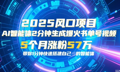AI智能体2分钟一键生成爆火书单号原创视频，5个月涨粉57w，带你零代码1分钟搭建智能体-LH资源分享网