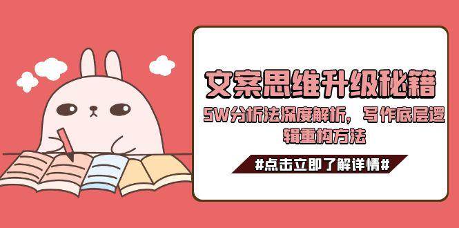 文案思维升级秘籍，5W分析法深度解析，写作底层逻辑重构方法-LH资源分享网
