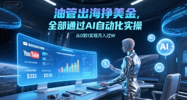 油管出海挣美金，全部通过AI自动化实操，从0到1实现月入过W-LH资源分享网