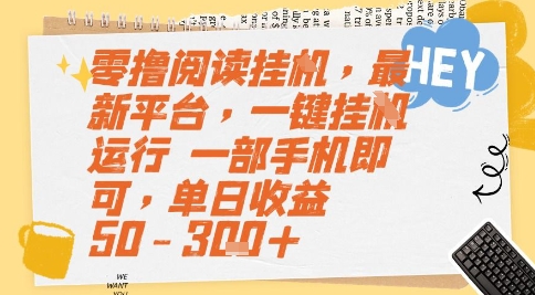 零撸阅读挂G，最新平台，一键全自动运行，一部手机即可，单日收益50-3张+【揭秘】-LH资源分享网