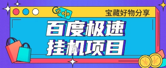 百度极速云机掘金实操课程包含各种提现账号全部教学单窗口月收益200+【揭秘】-LH资源分享网