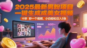 2025最新男粉项目，一键生成美女视频，日引600+色粉 十秒一个视频，小白轻松日入5张【揭秘】-LH资源分享网