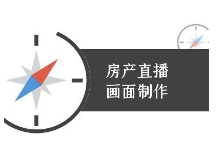 房产直播画面制作-抖音房产直播教程-LH资源分享网