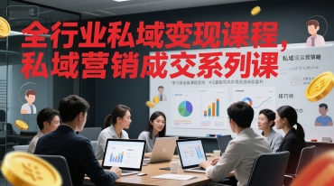 全行业私域变现课程，私域营销成交系列课-LH资源分享网