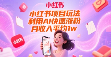 小红书项目玩法，利用AI快速涨粉，月收入平均1w+-LH资源分享网