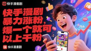 快手漫剧暴力涨粉，爆一个就可以上千粉-LH资源分享网