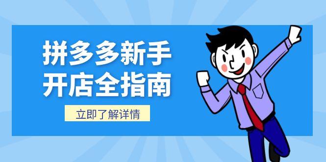 拼多多新手开店全指南，个人企业店铺注册流程，后台基础操作详解-LH资源分享网