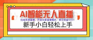 AI智能无人直播 拒绝录屏直播，开启全新直播模式，单日收益1000+ 新手…-LH资源分享网