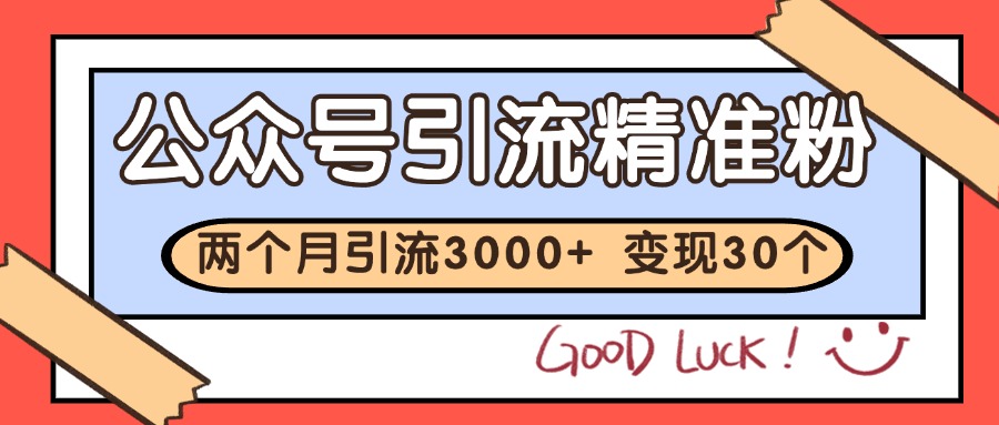 公众号私域获客，软文引流个人IP打造日引30+，快速沉淀起自己的私域流量池-LH资源分享网