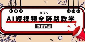 2025AI短视频全链路教学，文案图片视频生成，解决自媒体创作痛点-LH资源分享网