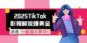 2025TikTok影视解说赚美金，账号注册全流程，中视频计划变现原理-LH资源分享网