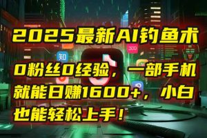 2025最新AI钓鱼术：0粉丝0经验，一部手机就能开启自动赚钱模式！-LH资源分享网