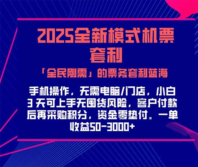 2025机票高铁火车票 「全民刚需」的票务套利蓝海！一单赚 300-1000+，…-LH资源分享网