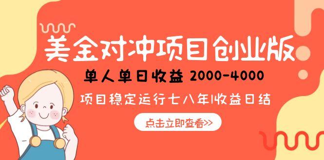 美金对冲创业项目，日收益1000-4000，小众暴力项目-LH资源分享网