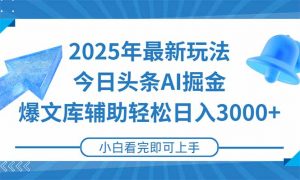 2025年今日头条最新玩法，一键生成爆款，轻松实现矩阵日入3000+-LH资源分享网