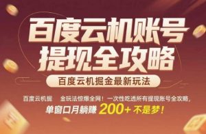 百度云机掘金玩法惊爆全网！一次性吃透所有提现账号全攻略，单窗口月躺入200+【揭秘】-LH资源分享网