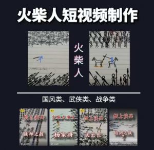 火柴人短视频-纸上谈兵，独一无二的视频展示风格，国风，战争动画，短视频差异化新赛道-LH资源分享网