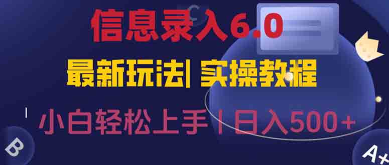 信息录入6.0，几秒钟一单，一部手机即可，无需经验照抄答案，随时随.地…-LH资源分享网