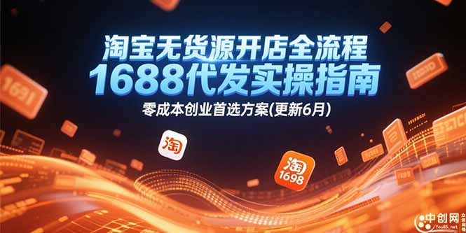 淘宝无货源开店全流程，1688代发实操指南，零成本创业首选方案(更新6月-LH资源分享网