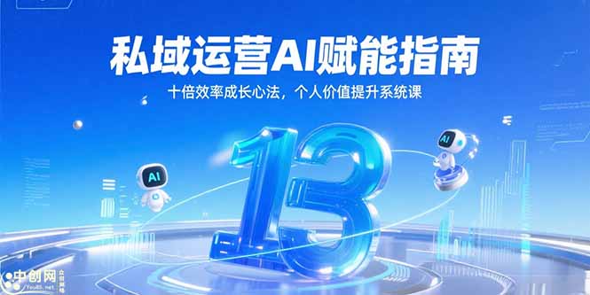 私域运营AI赋能指南，十倍效率成长心法，个人价值提升系统课-LH资源分享网