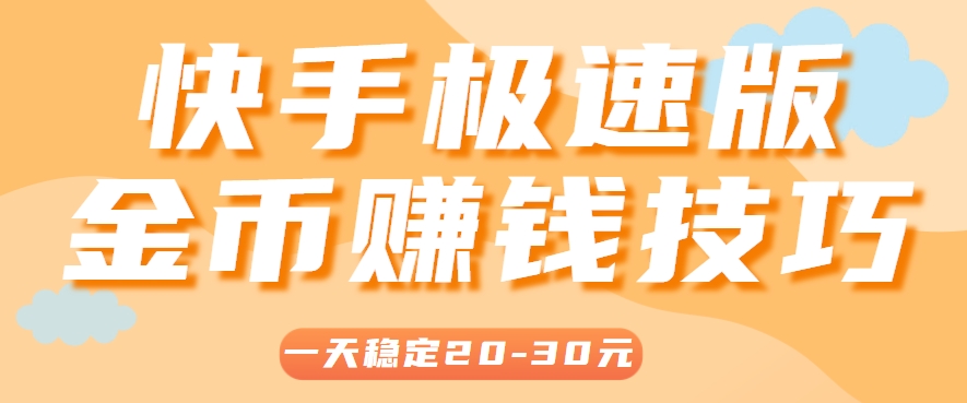 一天稳定收入20-30元，这4个方法，让你快速掌握快手极速版金币赚钱技巧(附详细教程)-LH资源分享网