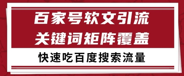 百家号矩阵软文引流 文章粉是非常精准的 吃百度SEO搜索流量长期且稳定【揭秘】-LH资源分享网
