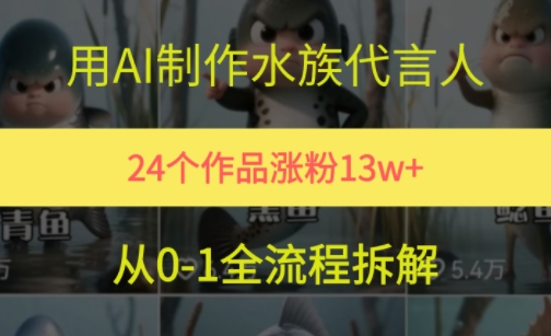 24个作品涨粉13W，用AI制作水族代言人，条条视频万赞，附详细教程-LH资源分享网