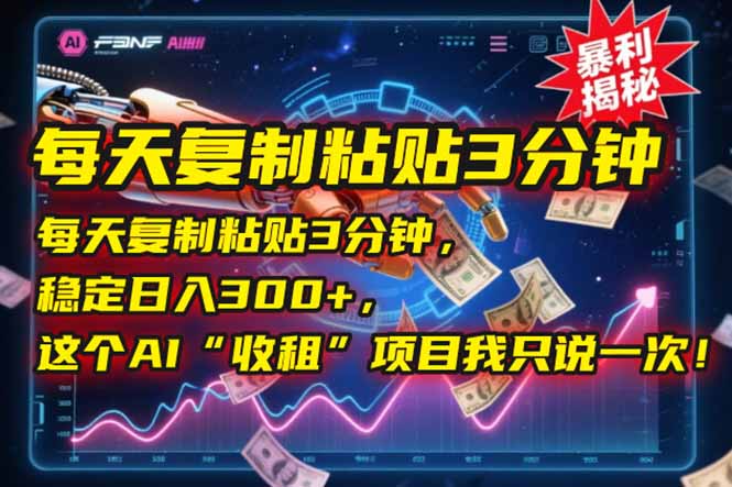 每天复制粘贴3分钟，稳定日入300+，这个AI“收租”项目我只说一次！-LH资源分享网