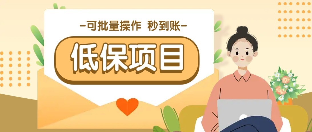 一单6~10元，种草小项目，适合所有人。新手小白轻松掌握【附详细教程】-LH资源分享网