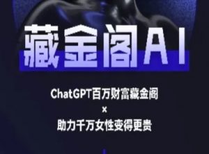 藏金阁AI-私域行动营-AI教程-LH资源分享网