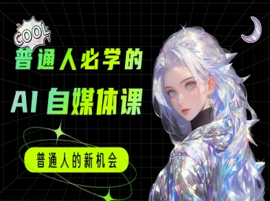 普通人必学的AI课程-AI自媒体教程-LH资源分享网