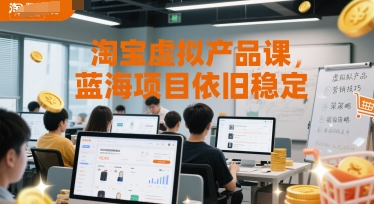 淘宝虚拟产品课，蓝海项目依旧稳定-LH资源分享网