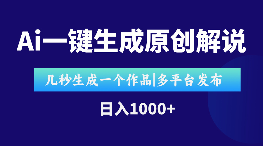 AI一键生成原创影视解说视频，仅用十秒即可完成完整视频，多平台发布，…-LH资源分享网