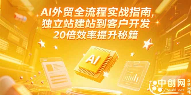 AI外贸全流程实战指南，独立站建站到客户开发，20倍效率提升秘籍(更新6月-LH资源分享网