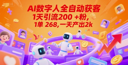 Ai数字人全自动获客，1天引流200+粉，1单 268，一天产出2k+【揭秘】-LH资源分享网