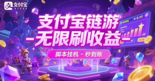 支付宝链游-无限刷收益-脚本挂G-秒到账【揭秘】-LH资源分享网