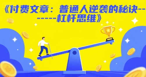 付费文章：普通人逆袭的秘诀——杠杆思维-LH资源分享网