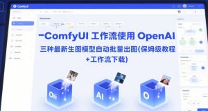 ComfyUI 工作流使用 OpenAI 三种最新生图模型自动批量出图(保姆级教程+工作流下载)-LH资源分享网