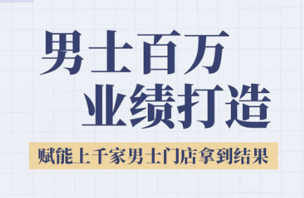 米老师·2025男士美业百万业绩打造-LH资源分享网
