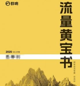 群响流量黄宝书25-29期，群响内部私享资料非卖品-LH资源分享网