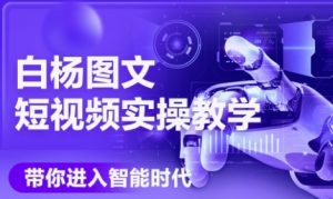 AI图文短视频实操课，Deepseek+即梦落地实操，教你如何智能做图文短视频(更新6月)-LH资源分享网