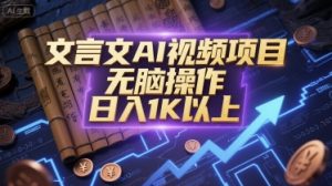 文言文AI视频项目，无脑操作，日入1K以上-LH资源分享网