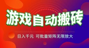 游戏全自动搬砖项目,日入1k+ ,真正的长久稳定项目,可批量矩阵无限放大【揭秘】-LH资源分享网