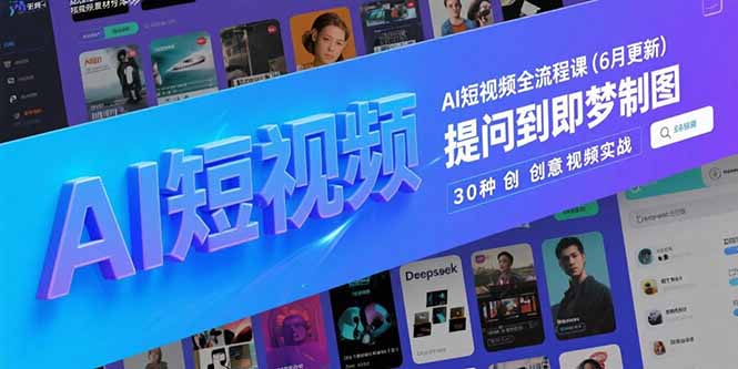 AI短视频全流程课(6月更新-LH资源分享网