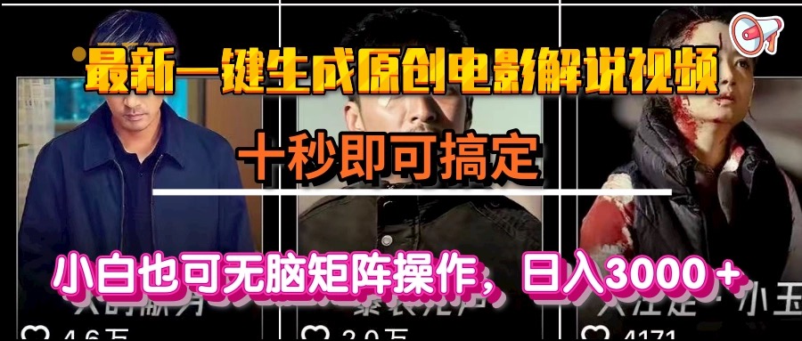 一键生成原创电影解说视频，十秒即可搞定， 小白无脑矩阵操作，日入3000＋-LH资源分享网