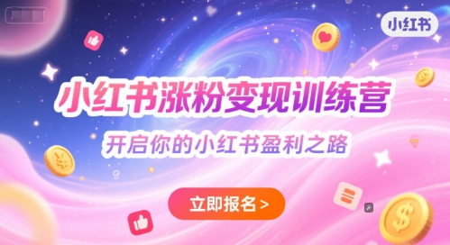小红书涨粉变现训练营，开启你的小红书盈利之路-LH资源分享网